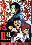 幸福という名の怪物 (ミステリー&ホラー文学館 11 地獄堂霊界通信2 VOL. 5)