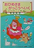 おひめさまがっこうへいく (学年別こどもおはなし劇場 7 1年生)