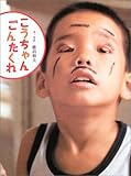 ひびきあうこどもたち〈3〉こうちゃんごんたくれ (ひびきあうこどもたち (3)) (ひびきあうこどもたち 3)