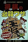 将棋の必殺ワザ (キミにもできる!必殺ワザ 5)