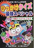 ひっかけクイズ最強スペシャル: 10回クイズてんこもり (大人にはないしょだよ 42)