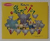 象だゾウ: NHKみんなのうた (CDつきしかけえほん 1)
