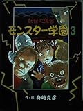 モンスタ-学園 (3) (おはなしフレンズ! 7)