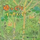 ゆっくりいそいで (絵本・いつでもいっしょ 10)
