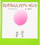 ねずみくんのプレゼント (ねずみくんの絵本 20)