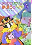 かいけつゾロリとまほうのへや (35) (かいけつゾロリシリーズ ポプラ社の新・小さな童話)