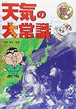 天気の大常識 (これだけは知っておきたい 12)