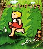 ニビ-とちいさなクマ (絵本のおもちゃばこ 3)