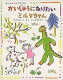 かいじゅうになりたいミルクちゃん: かいじゅうトゲトゲ3 (ママとパパとわたしの本 29 かいじゅうトゲトゲ 3)