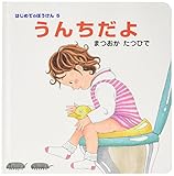 うんちだよ (はじめてのぼうけん 5)