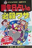 誕生日占いの必殺ワザ (キミにもできる!必殺ワザ 8)
