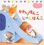 かわりばんこじゅんばんこ (くまくんのあかちゃんえほん 11)
