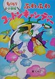 ふわふわコットンキャンディ-: もりもり小学校 (おはなしボンボン 20)