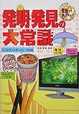 発明・発見の大常識 (これだけは知っておきたい 18)