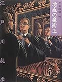 地底の魔術王 (少年探偵・江戸川乱歩 文庫版 第 6巻)