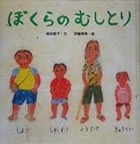 ぼくらのむしとり (からだとこころのえほん 10 あそび島シリーズ)