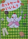 ホットケ-キいいん? (おはなしボンボン 19)