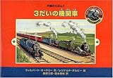 (1) 3だいの機関車 (汽車のえほん 1)