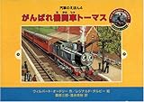 (4) がんばれ機関車トーマス (汽車のえほん 4)