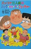ズッコケ三人組のバック・トゥ・ザ・フューチャー (ポプラ社文庫 Z 40 ズッコケ文庫)