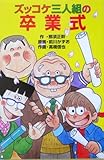 ズッコケ三人組の卒業式 (ポプラ社文庫 Z 50 ズッコケ文庫)