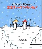 ペンちゃんギンちゃん おおきいのをつりたいね! (絵本のおもちゃばこ 7)