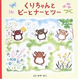 くりちゃんとピーとナーとツー (くりちゃんのえほん 2)