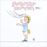 おひさまようちえんのひみつのともだち (絵本・いつでもいっしょ 12)