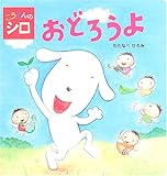 こうえんのシロおどろうよ (こんにちは!えほん 2)