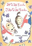 みなみちゃん・こみなみちゃん (おはなしパーク 7)