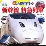 新訂新幹線 特急列車 (超はっけん大図鑑 16)