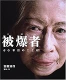 被爆者: 60年目のことば (シリーズ・自然いのちひと 7)