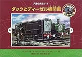 ダックとディ-ゼル機関車 (汽車のえほん 13)