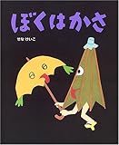 ぼくはかさ (せなけいこのえ・ほ・ん 3)