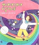 ゆうやけこやけぐるりんぱ (絵本のおもちゃばこ 15)