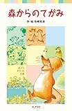 森からのてがみ (ポプラポケット文庫 4-2)｜mi:te[ミーテ]