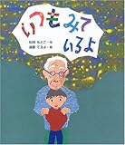 いつもみているよ (絵本のおもちゃばこ 16)