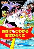 おばけもこわがるおばけのくに―おばけマンション〈11〉 (ポプラ社の新・小さな童話) (ポプラ社の新・小さな童話 220 おばけマンションシリーズ 11)