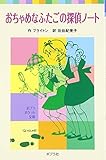 おちゃめなふたごの探偵ノート (ポプラポケット文庫 412-3)