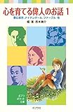 心を育てる偉人のお話1: 野口英世、ナイチンゲール、ファーブル 他 (ポプラポケット文庫 7-1)