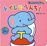 トイレでうんち!: 24か月から (パンパといっしょ! 4)