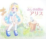 ふしぎの国のアリス: POP world