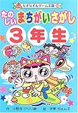 たのしいまちがいさがし (3年生) (なぞなぞ&ゲーム王国 19)