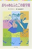 おちゃめなふたごの新学期 (ポプラポケット文庫 412-4)