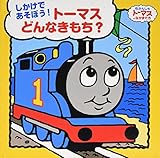 ト-マスどんなきもち?: しかけであそぼう! (きかんしゃトーマスとなかまたち)