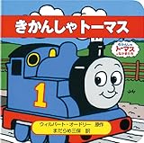 きかんしゃト-マス: きかんしゃト-マスとなかまたち (きかんしゃ