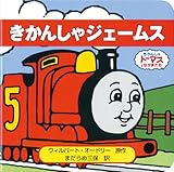 きかんしゃジェ-ムス: きかんしゃト-マスとなかまたち (きかんしゃトーマスとなかまたち トーマスのちいさなえほん 3)