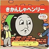 きかんしゃヘンリ-: きかんしゃト-マスとなかまたち (きかんしゃ