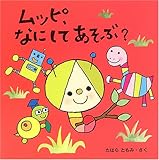 ムッピ、なにしてあそぶ? (ムッピのえほん 1)
