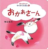 おかあさーん (ポップアップわくわくえほん 1)